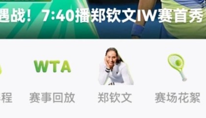 世界杯赛事直播官网软件下载最新版-郑钦文7:40才开打，轮空反成负担？一场没交过手的硬地较量|鲁季奇|WTA|澳网|比赛|排名_新浪体育_新浪新闻